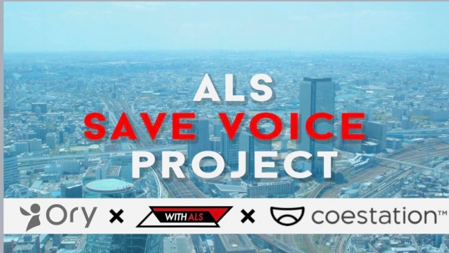 ALS+SAVE+VOICE+PROJECT%E3%80%807%2F31%E3%82%88%E3%82%8A%E6%8F%90%E4%BE%9B%E9%96%8B%E5%A7%8B%EF%BC%81